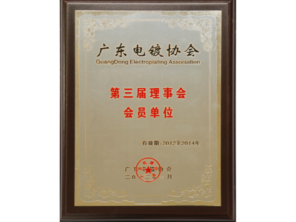 广东电镀协会第三届理...